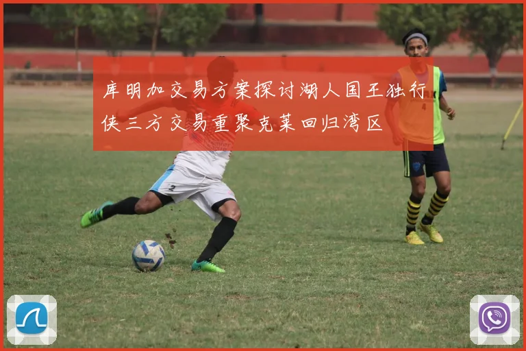 库明加交易方案探讨湖人国王独行侠三方交易重聚克莱回归湾区