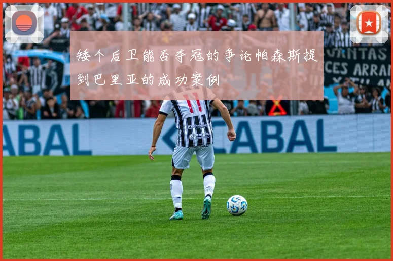 矮个后卫能否夺冠的争论帕森斯提到巴里亚的成功案例