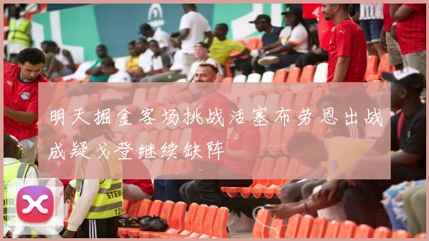 明天掘金客场挑战活塞布劳恩出战成疑戈登继续缺阵